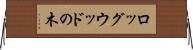ロッグウッドの木 Horizontal Wall Scroll