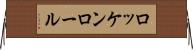 ロッケンロール Horizontal Wall Scroll