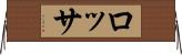 ロッサ Horizontal Wall Scroll