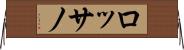 ロッサノ Horizontal Wall Scroll