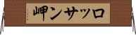 ロッサン岬 Horizontal Wall Scroll