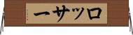 ロッサー Horizontal Wall Scroll