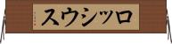ロッシウス Horizontal Wall Scroll