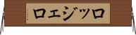 ロッジェロ Horizontal Wall Scroll