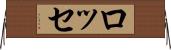 ロッセ Horizontal Wall Scroll