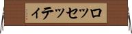 ロッセッティ Horizontal Wall Scroll
