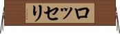 ロッセリ Horizontal Wall Scroll