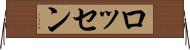 ロッセン Horizontal Wall Scroll