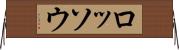 ロッソウ Horizontal Wall Scroll