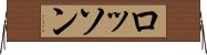 ロッソン Horizontal Wall Scroll