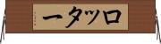 ロッター Horizontal Wall Scroll