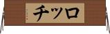 ロッチ Horizontal Wall Scroll
