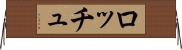ロッチュ Horizontal Wall Scroll