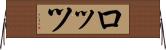ロッツ Horizontal Wall Scroll