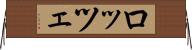 ロッツェ Horizontal Wall Scroll