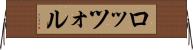ロッツォル Horizontal Wall Scroll