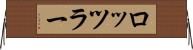 ロッツラー Horizontal Wall Scroll