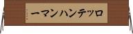 ロッテンハンマー Horizontal Wall Scroll