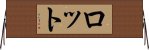 ロット Horizontal Wall Scroll