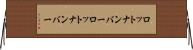 ロットナンバー Horizontal Wall Scroll