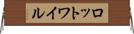 ロットワイル Horizontal Wall Scroll