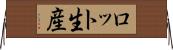 ロット生産 Horizontal Wall Scroll