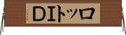 ロットＩＤ Horizontal Wall Scroll
