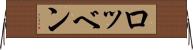 ロッベン Horizontal Wall Scroll
