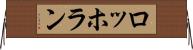 ロッホラン Horizontal Wall Scroll