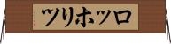 ロッホリツ Horizontal Wall Scroll