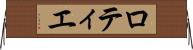 ロティエ Horizontal Wall Scroll
