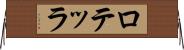 ロテッラ Horizontal Wall Scroll