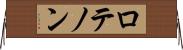 ロテノン Horizontal Wall Scroll