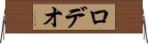 ロデオ Horizontal Wall Scroll