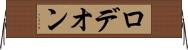 ロデオン Horizontal Wall Scroll