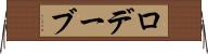 ロデーブ Horizontal Wall Scroll