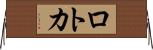 ロトカ Horizontal Wall Scroll