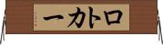 ロトカー Horizontal Wall Scroll