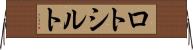 ロトシルト Horizontal Wall Scroll