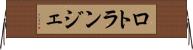 ロトランジェ Horizontal Wall Scroll