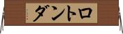 ロトンダ Horizontal Wall Scroll
