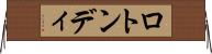 ロトンディ Horizontal Wall Scroll