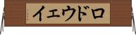 ロドウェイ Horizontal Wall Scroll