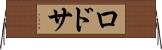 ロドサ Horizontal Wall Scroll