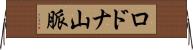 ロドナ山脈 Horizontal Wall Scroll