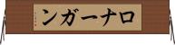 ロナーガン Horizontal Wall Scroll