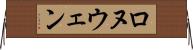 Ronuwen Horizontal Wall Scroll