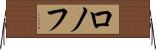 ロノフ Horizontal Wall Scroll