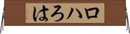 ロハ Horizontal Wall Scroll