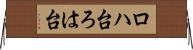 ロハ台 Horizontal Wall Scroll